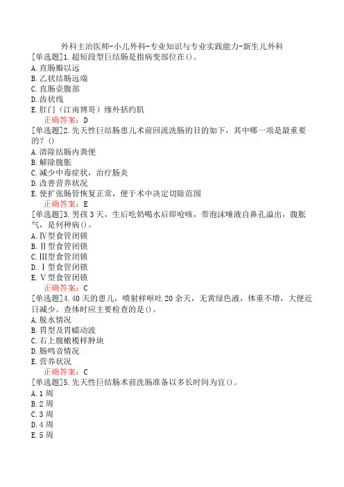 外科主治医师-小儿外科-专业知识与专业实践能力-新生儿外科