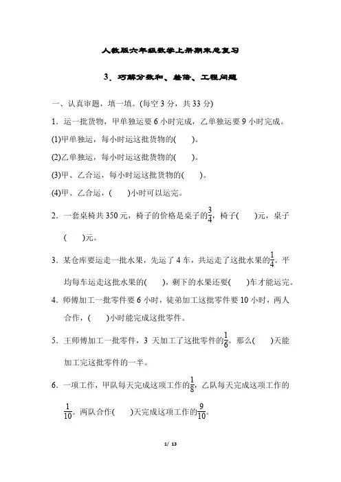 人教版六年级数学上册期末总复习3.巧解分数和、差倍、工程问题附答案