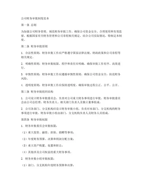 公司财务审批制度范本