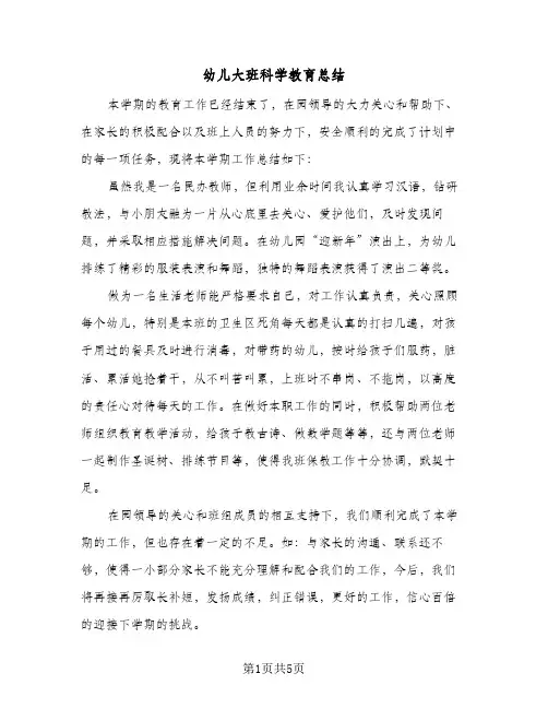 幼儿大班科学教育总结(四篇)