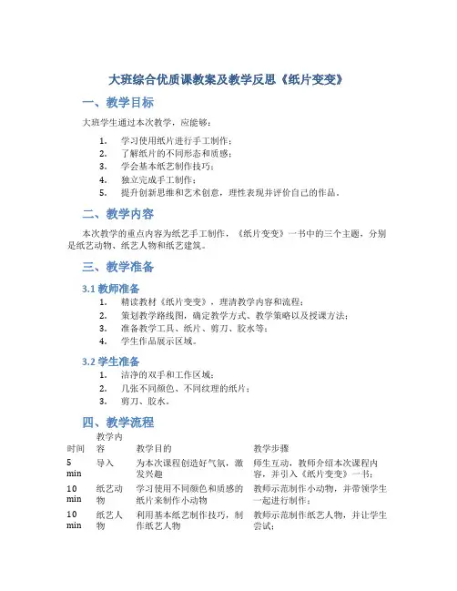 大班综合优质课教案及教学反思《纸片变变》