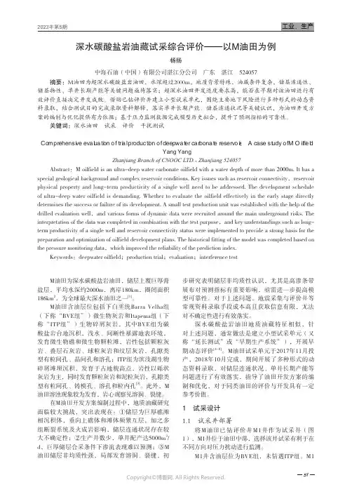 深水碳酸盐岩油藏试采综合评价——以M油田为例