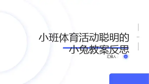 小班体育活动聪明的小兔教案反思