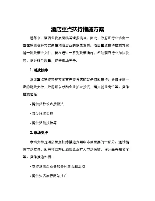 酒店重点扶持措施方案
