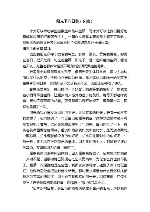 阳光下向日葵（5篇）