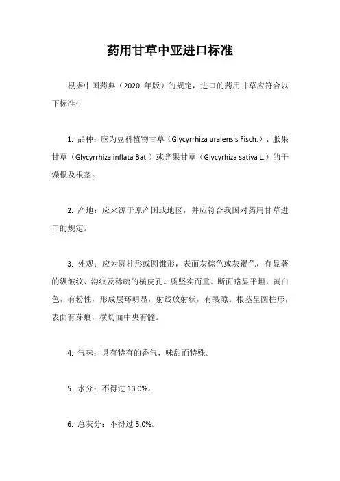 药用甘草中亚进口标准