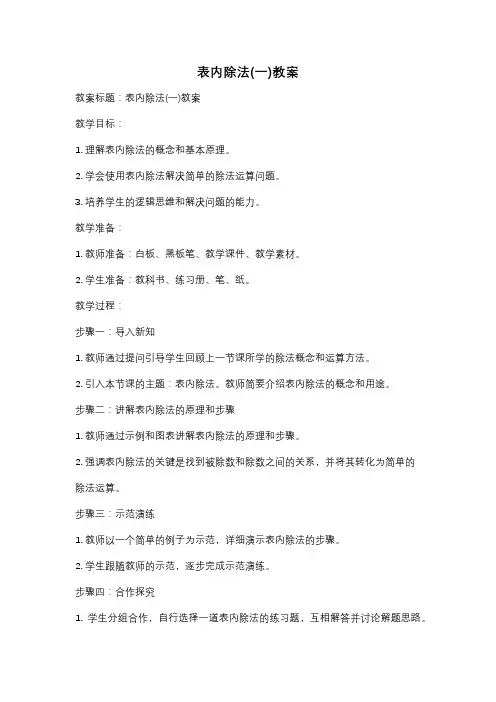 表内除法(一)教案