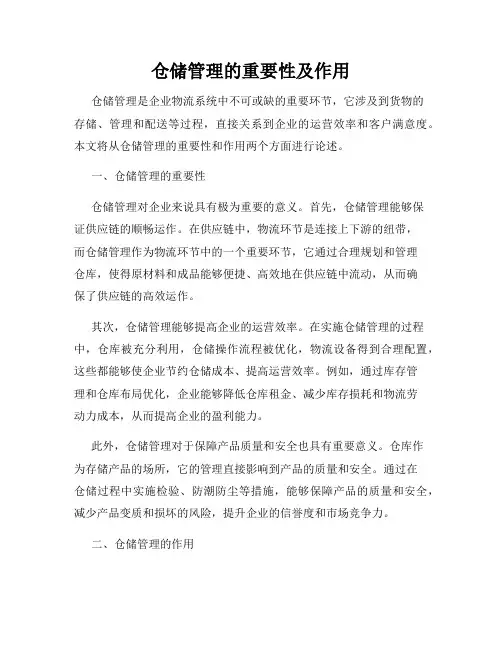 仓储管理的重要性及作用