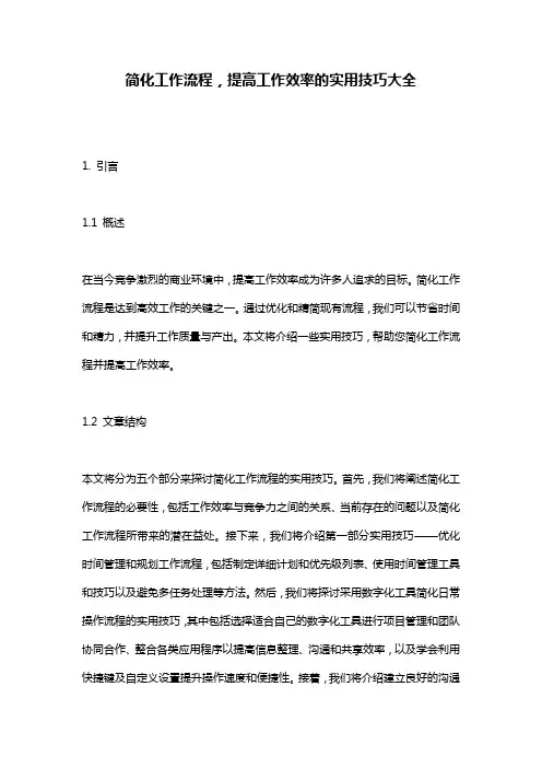 简化工作流程,提高工作效率的实用技巧大全