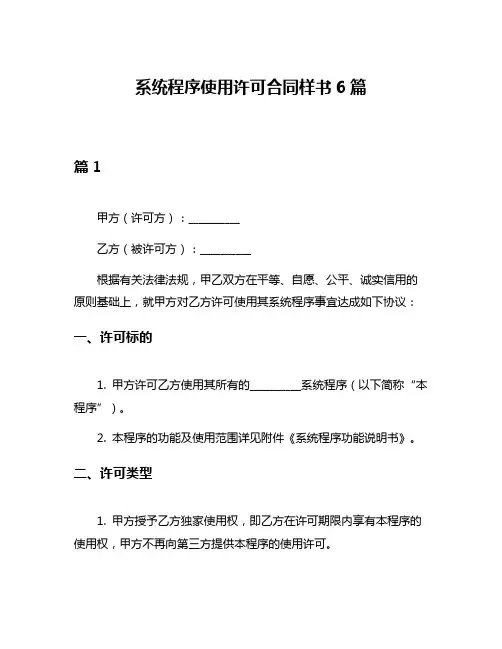 系统程序使用许可合同样书6篇
