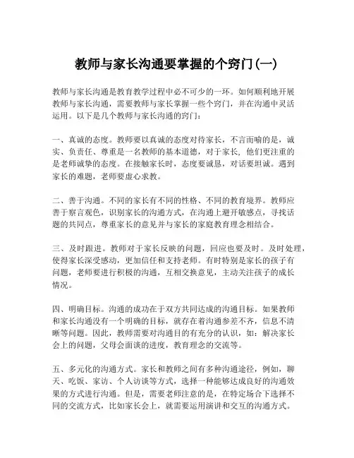 教师与家长沟通要掌握的个窍门(一)