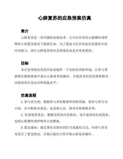 心肺复苏的应急预案仿真