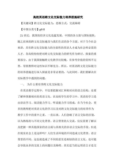 高校英语跨文化交际能力培养措施研究
