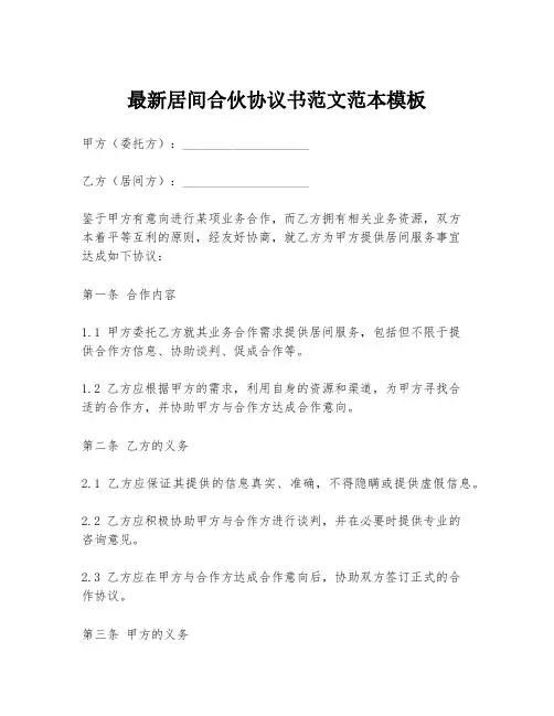 最新居间合伙协议书范文范本模板