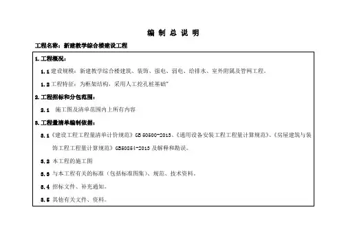 最新新建综合教学楼工程量清单编制总说明填写范例
