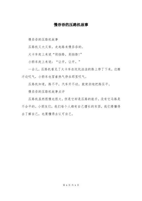 慢吞吞的压路机故事