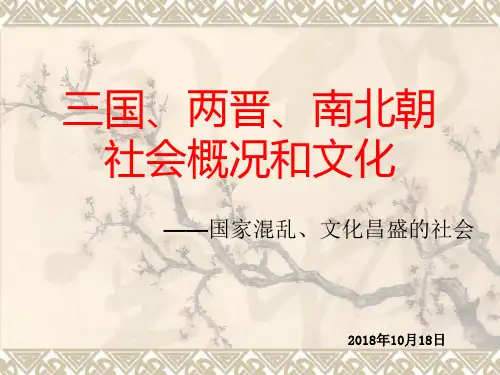 三国、两晋、南北朝社会概况和文化