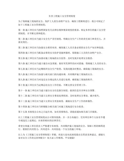 负责工程施工安全管理制度