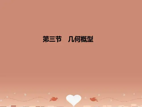 高三数学一轮复习 第10章第3节 几何概型课件 文 (广东专用)