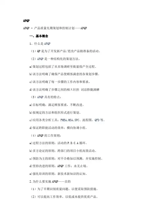 (完整版)质量管理五大工具-APQP