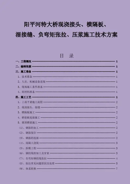 横隔板、湿接缝、负弯矩张拉、压浆施工技术方案