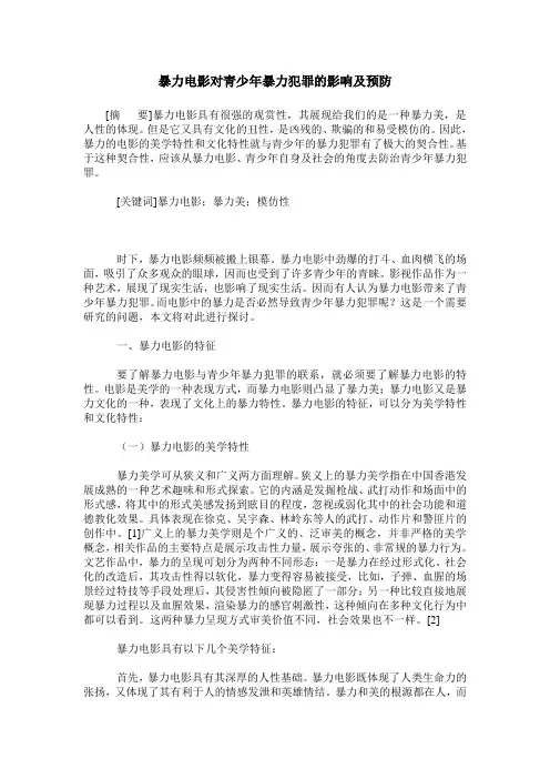 暴力电影对青少年暴力犯罪的影响及预防