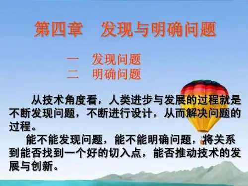 高中通用技术 第四章 发现与明确问题 第一节 发现问题授课课件 苏教版