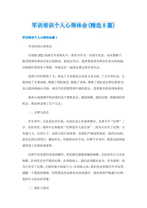 军训培训个人心得体会(精选8篇)