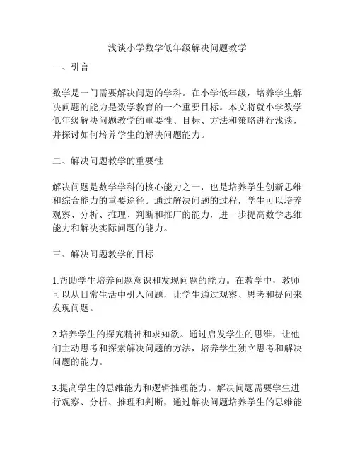 浅谈小学数学低年级解决问题教学