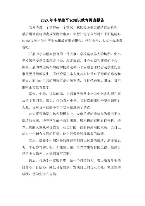 小学生安全知识教育调查报告