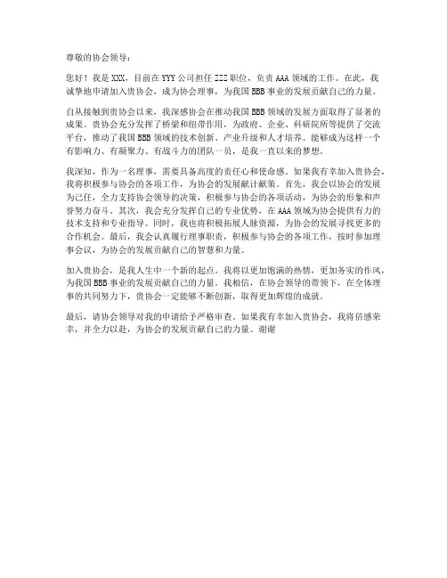 加入协会理事申请书模板