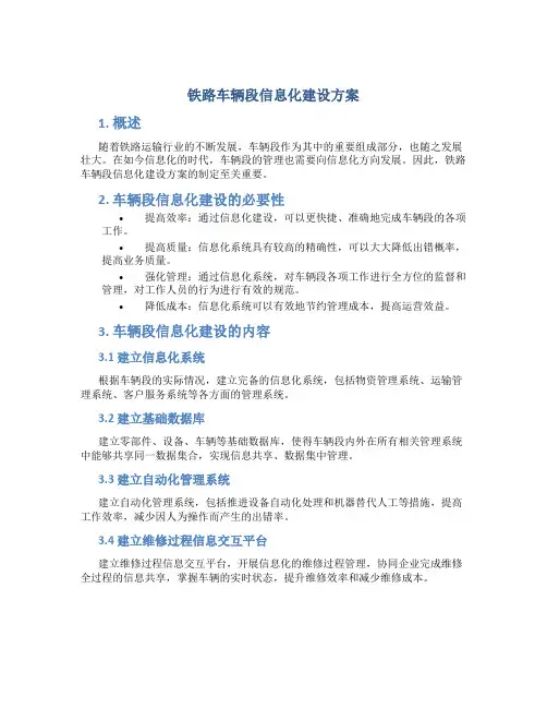 铁路车辆段信息化建设方案