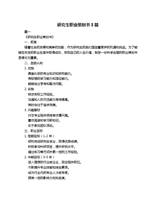 研究生职业策划书3篇
