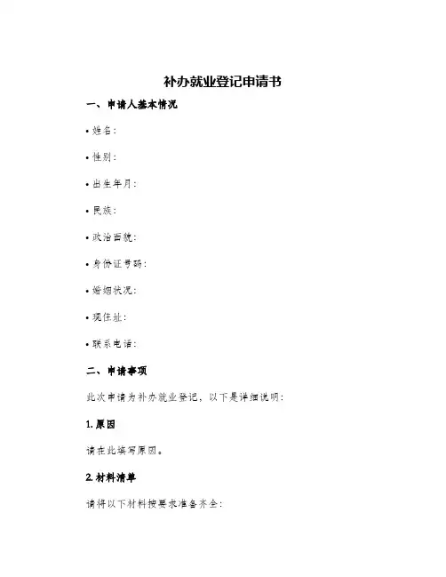 补办就业登记申请书