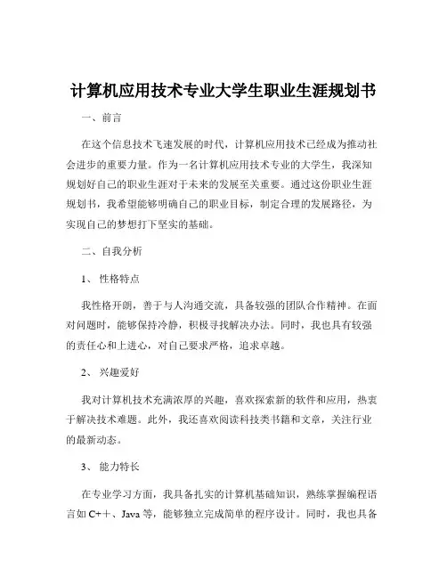 计算机应用技术专业大学生职业生涯规划书