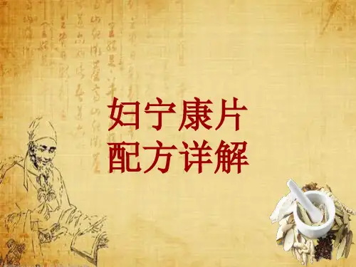 中成药配方详解：妇宁康片
