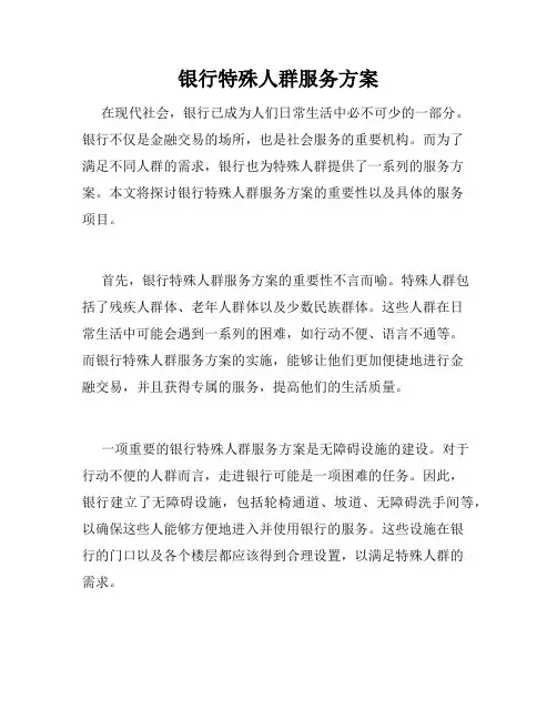 银行特殊人群服务方案