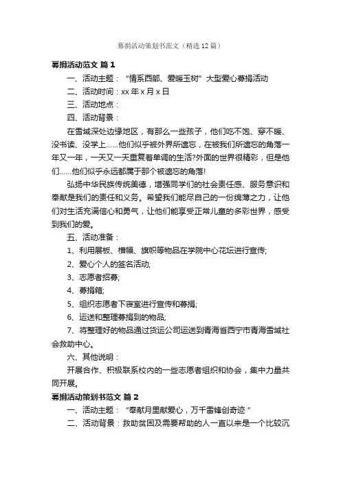 募捐活动策划书范文（精选12篇）