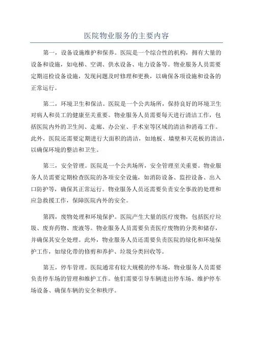 医院物业服务的主要内容