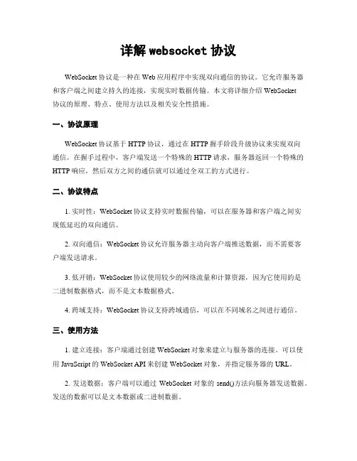 详解websocket协议