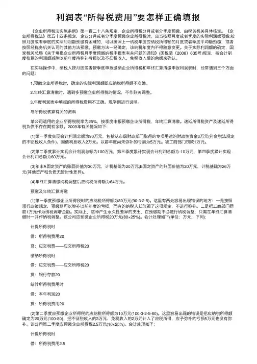 利润表“所得税费用”要怎样正确填报