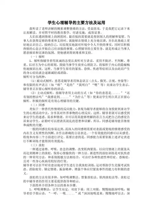 学生心理辅导的主要方法及运用