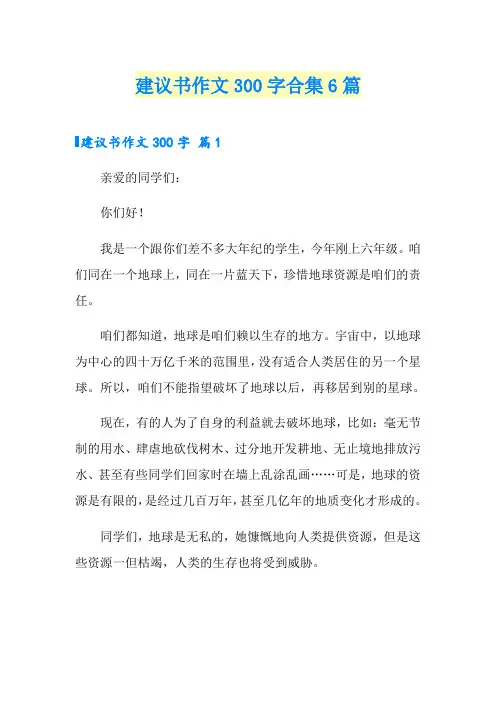 建议书作文300字合集6篇