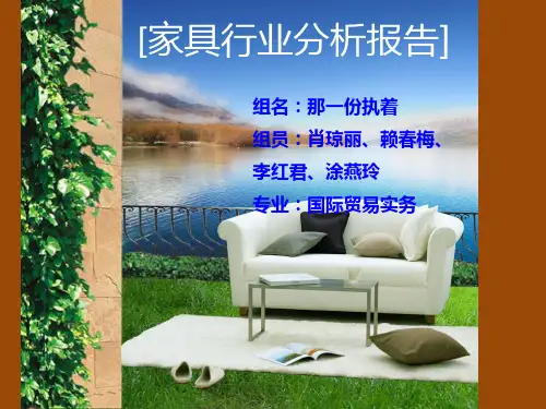 中国家具行业分析报告