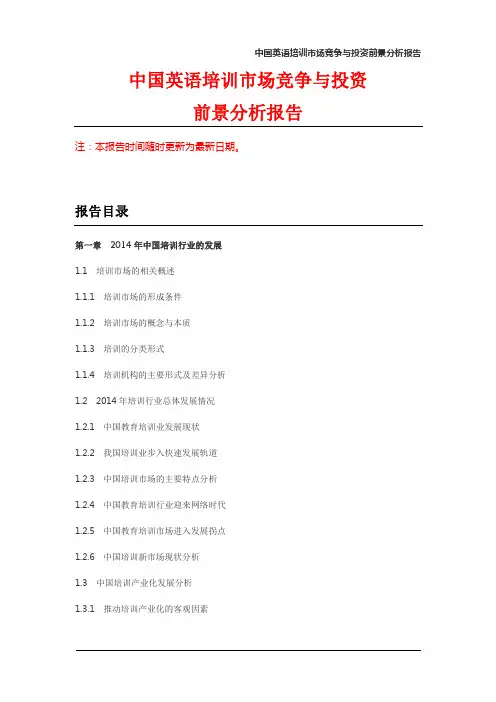 中国英语培训市场竞争与投资前景分析报告