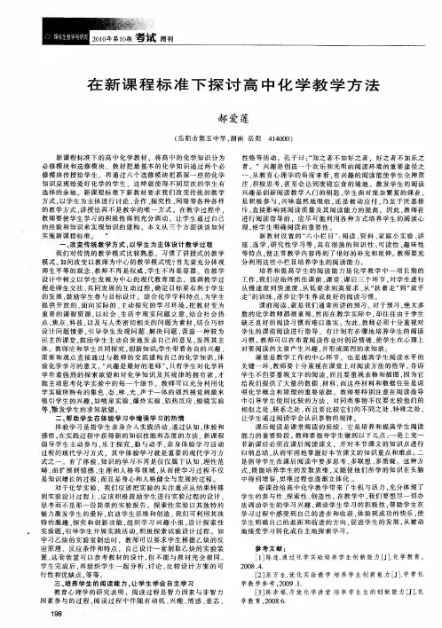 在新课程标准下探讨高中化学教学方法
