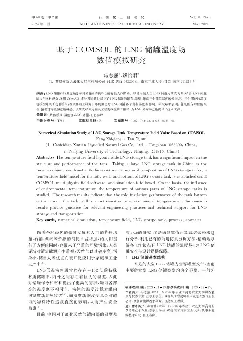 基于ＣＯＭＳＯＬ的ＬＮＧ储罐温度场数值模拟研究