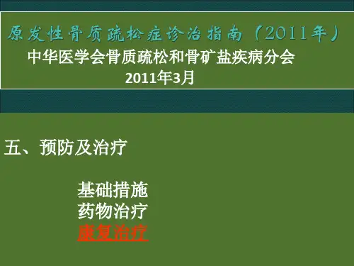 骨质疏松症康复适宜技术