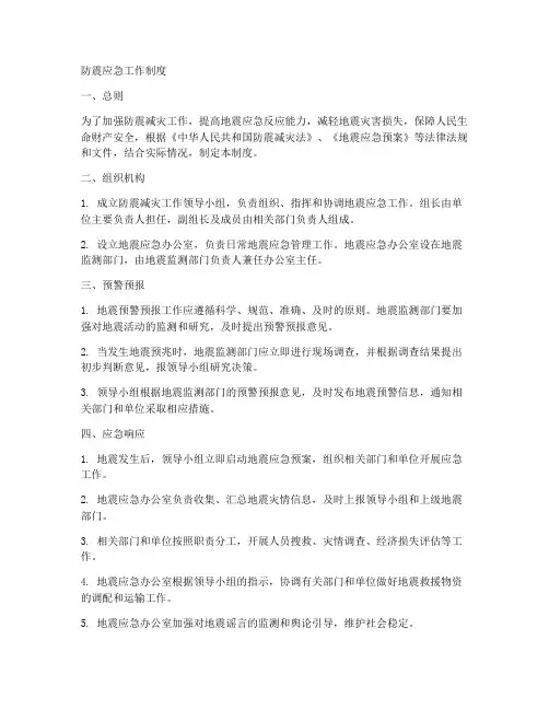 防震应急工作制度