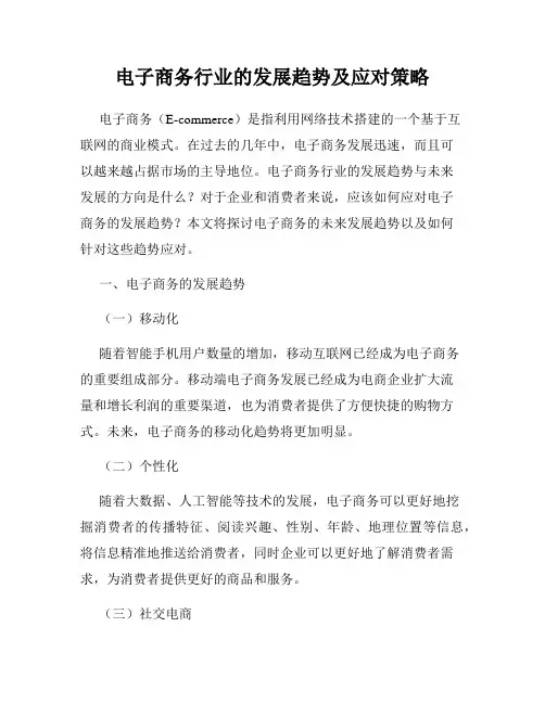 电子商务行业的发展趋势及应对策略